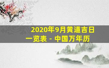 2020年9月黄道吉日一览表 - 中国万年历